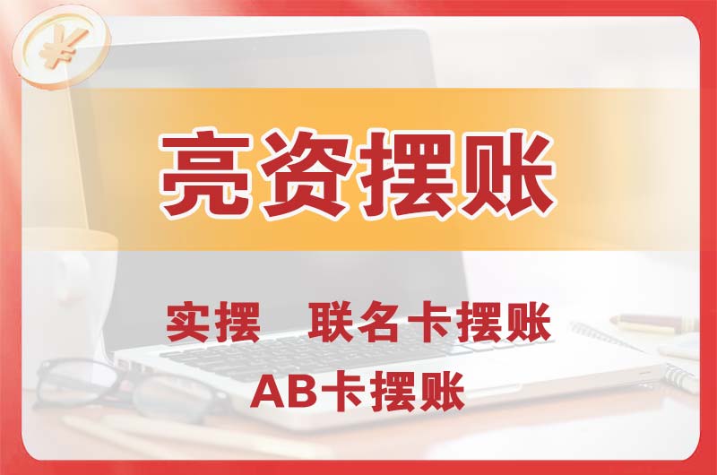 云南个人亮资摆账