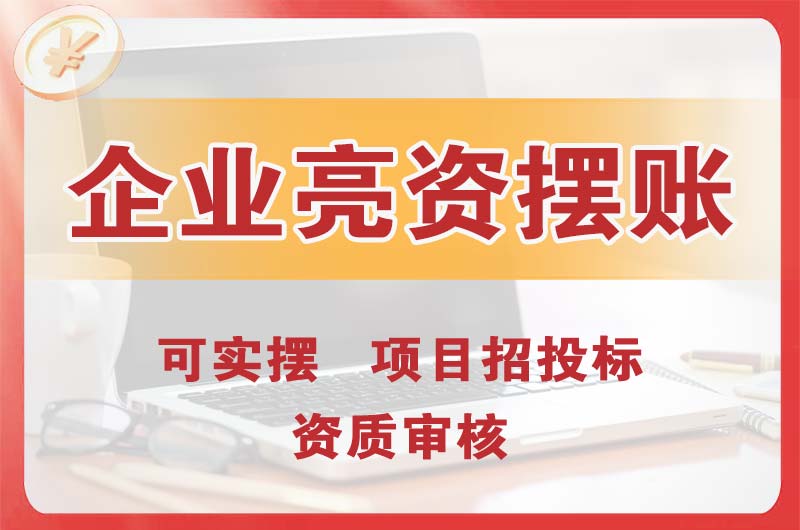 云南企业亮资摆账