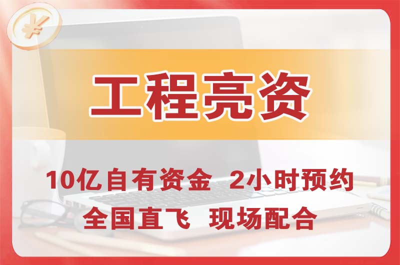 云南工程亮资摆账