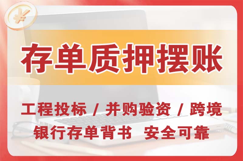 云南大额存单质押摆账