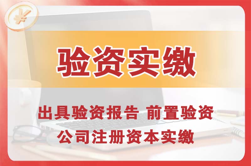 云南企业增资验资