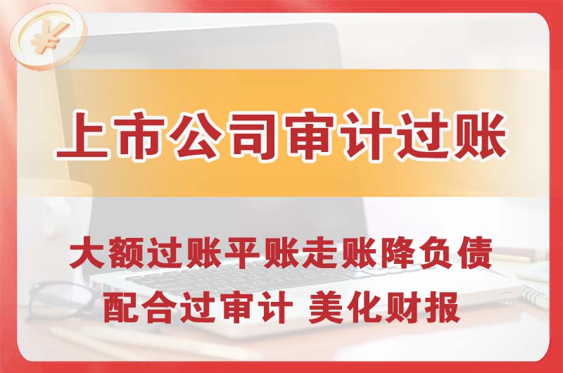 云南上市公司审计过账