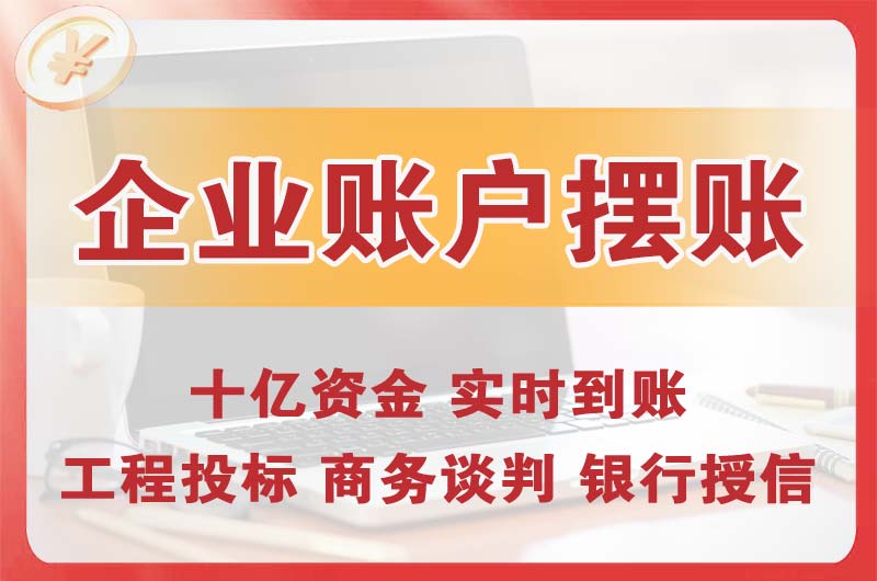 云南企业账户摆账